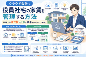 クラウド会計で役員社宅の家賃を管理する方法や、税務上の適正額、家賃相当額の設定、仕訳の基本をわかりやすく示したアイキャッチ画像