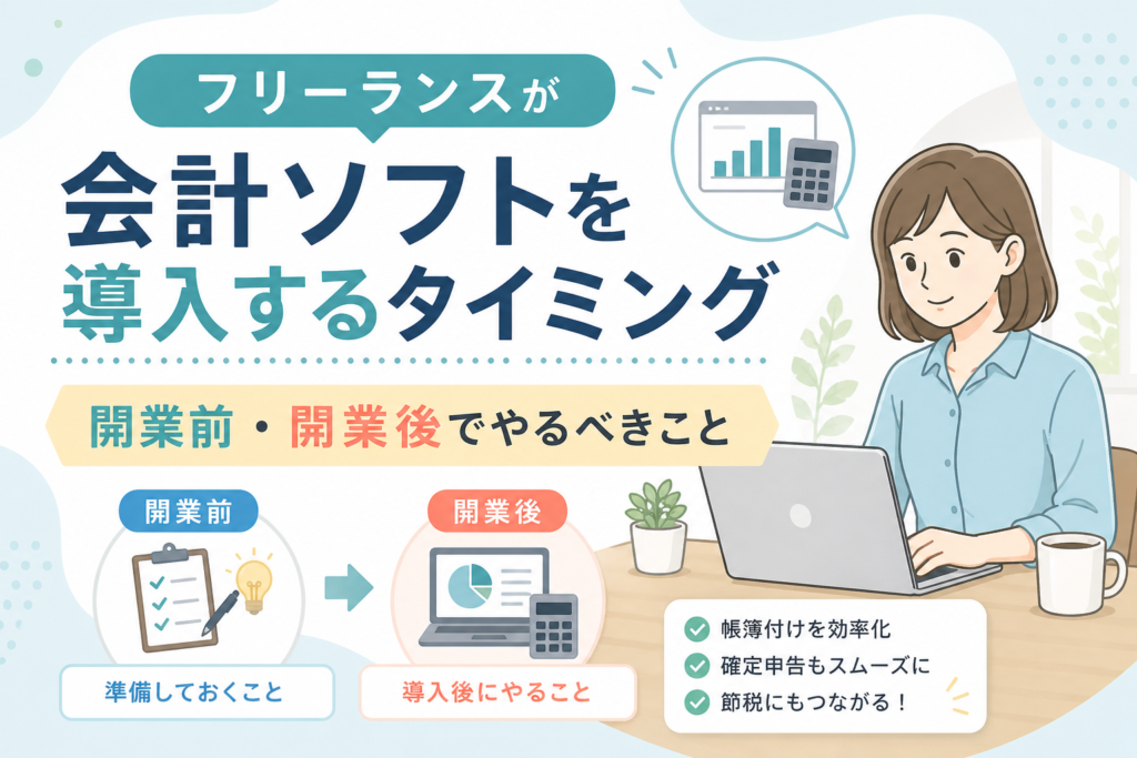 フリーランスが会計ソフトを導入するタイミングについて、開業前の準備と開業後にやるべき経理作業をイラストでわかりやすく表したアイキャッチ画像