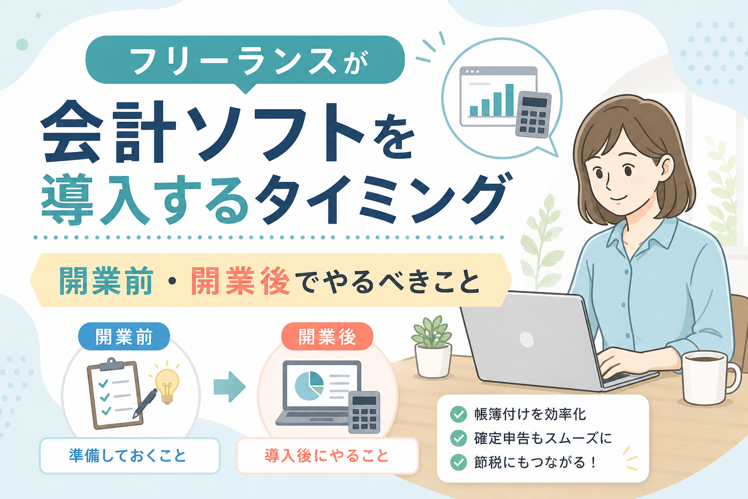 フリーランスが会計ソフトを導入するタイミングについて、開業前の準備と開業後にやるべき経理作業をイラストでわかりやすく表したアイキャッチ画像