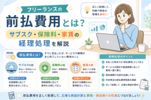 フリーランスの前払費用について、サブスク・保険料・家賃の経理処理や費用配分の考え方をわかりやすく表したアイキャッチ画像