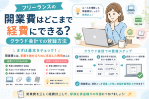 フリーランスの開業費について、経費にできる範囲やクラウド会計での登録方法をチェックリスト形式でわかりやすく表したアイキャッチ画像