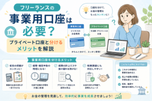 フリーランスが事業用口座とプライベート口座を分けるメリットについて、収支管理や確定申告の効率化をわかりやすく表したアイキャッチ画像