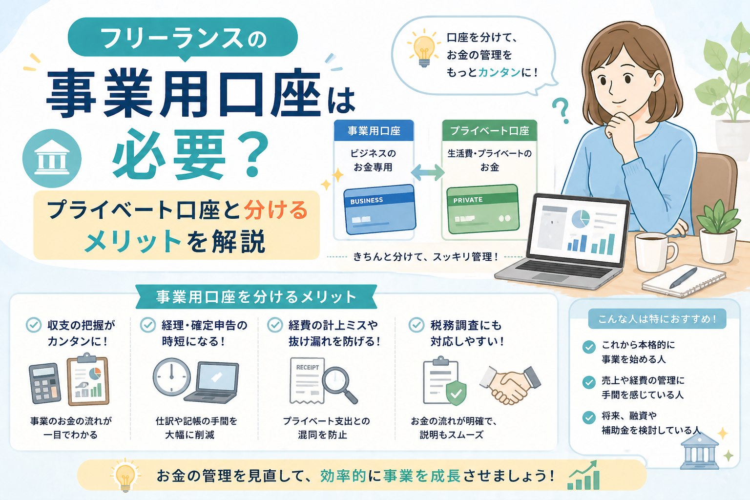 フリーランスが事業用口座とプライベート口座を分けるメリットについて、収支管理や確定申告の効率化をわかりやすく表したアイキャッチ画像