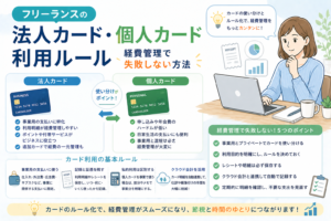 フリーランスが法人カードと個人カードを使い分けるルールについて、経費管理で失敗しないポイントをわかりやすく表したアイキャッチ画像
