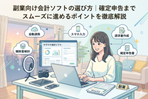 デスクで笑顔でパソコンを操作する女性のイラスト。パソコン画面にはクラウド会計ソフトが表示され、周りには「自動連携」「スマホ入力」「確定申告書」などの吹き出しが浮かんでいる。リングライトやカメラもあり、副業での活用をイメージさせ、「副業向け会計ソフトの選び方」の記事タイトルが中央上に書かれている。