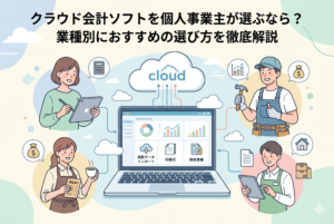 クラウド会計ソフトを操作するノートパソコンを中心に、デザイナー、建設業、飲食店、物販など様々な業種の個人事業主が描かれた、業種別のソフト選びをイメージする親しみやすいアイキャッチ画像。