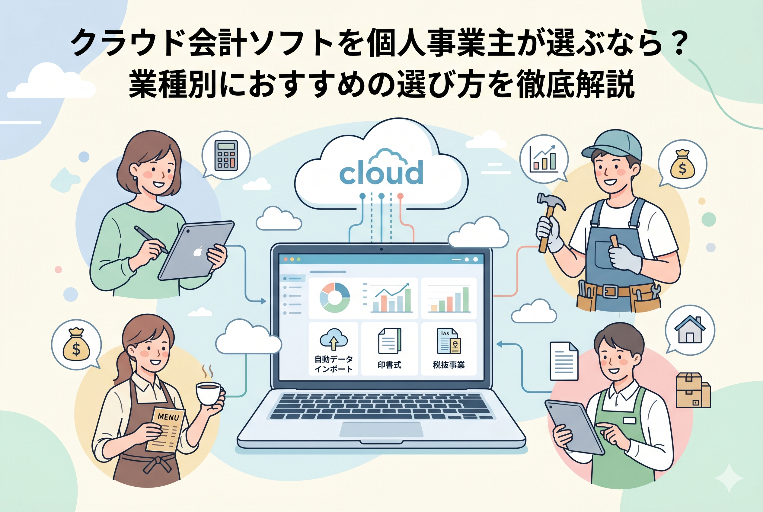 クラウド会計ソフトを操作するノートパソコンを中心に、デザイナー、建設業、飲食店、物販など様々な業種の個人事業主が描かれた、業種別のソフト選びをイメージする親しみやすいアイキャッチ画像。