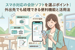 スマホ対応の会計ソフトを選ぶポイントと活用法を解説する記事のアイキャッチ画像。カフェや電車内でもスマートフォンで経理ができる便利機能（領収書スキャン、クラウド会計、銀行連携、請求書作成、収支レポート、隙間時間活用）を、笑顔の女性を中心にイラストで表現しています。