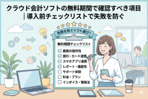 クラウド会計ソフトの無料期間中に確認すべきチェックリストを手に、笑顔でスマートフォンを操作する女性のイラスト。チェックリストには操作性、銀行連携、スマホアプリ、インボイス・電帳法対応などの項目が記されており、失敗しないソフト選びを表現している。