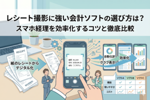 スマートフォンでレシートを撮影し、会計ソフトへデータ化・自動仕訳される流れを描いたイラスト。紙の資料からデジタル管理へ移行し、経理業務を効率化する様子やソフト比較のイメージが表現されています。