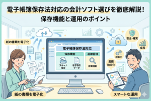 電子帳簿保存法に対応した会計ソフトを使い、紙の書類をスキャンして電子化したり、クラウド上でデータを安全に管理・検索したりして業務を効率化している男女のイラスト。