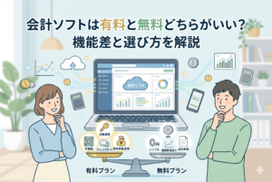 「会計ソフトは有料と無料どちらがいい？」というタイトルのアイキャッチ画像。笑顔の女性と男性がノートパソコンを囲み、天秤で有料プランと無料プランの機能差を比較検討している。有料プラン（自動連携、多機能、チャットサポート、青色申告控除）と無料プラン（0円、シンプル、機能制限あり、白色申告）のメリット・デメリットがアイコンとテキストで対比された、明るいオフィスのイラスト。