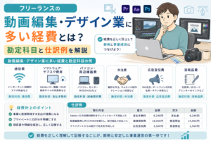 フリーランスの動画編集・デザイン業に多い経費について、通信費・ソフトウェア費・パソコン関連費・外注費などの勘定科目と仕訳例をわかりやすく表したアイキャッチ画像