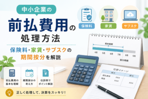 中小企業の前払費用の処理方法について、保険料・家賃・サブスクの期間按分や仕訳の考え方を、カレンダーや電卓、書類のイメージでわかりやすく表したアイキャッチ画像。