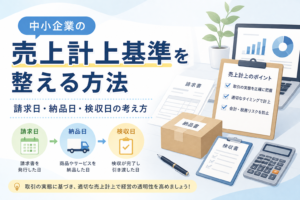 中小企業の売上計上基準について、請求日・納品日・検収日の違いと売上計上のポイントを、書類やチェックリスト、会計資料のイラストでわかりやすく表したアイキャッチ画像。
