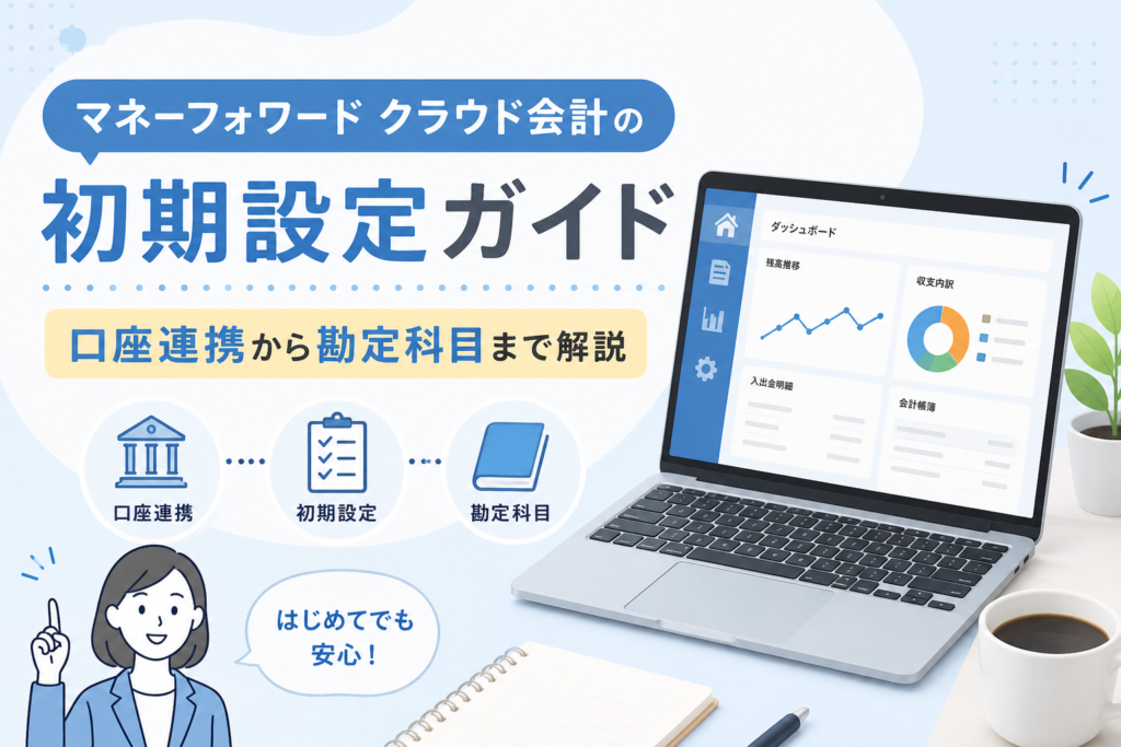 マネーフォワードクラウド会計の初期設定で、口座連携・初期設定・勘定科目の登録手順を初心者向けに解説するアイキャッチ画像