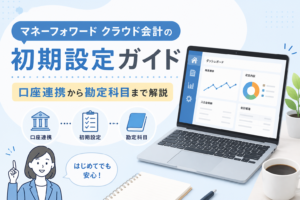 マネーフォワードクラウド会計の初期設定で、口座連携・初期設定・勘定科目の登録手順を初心者向けに解説するアイキャッチ画像