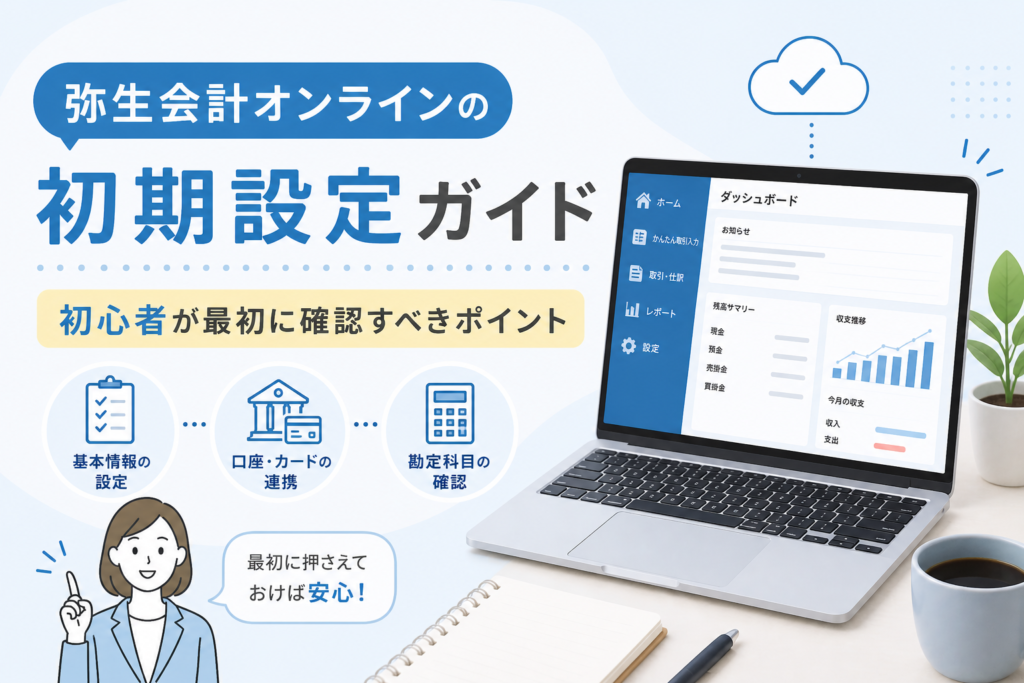 弥生会計オンラインの初期設定で、基本情報の登録、口座・カード連携、勘定科目の確認など初心者が最初に押さえるポイントを解説するアイキャッチ画像