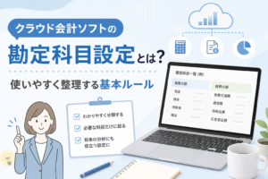 クラウド会計ソフトの勘定科目設定について、使いやすく分類・整理する基本ルールを初心者向けに解説するアイキャッチ画像