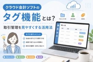 クラウド会計ソフトのタグ機能を使って、プロジェクト別・取引先別・目的別に取引を分類し、検索や分析をしやすくする方法を解説するアイキャッチ画像