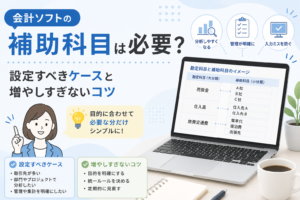 会計ソフトの補助科目について、設定すべきケースと増やしすぎないための整理方法を初心者向けに解説するアイキャッチ画像