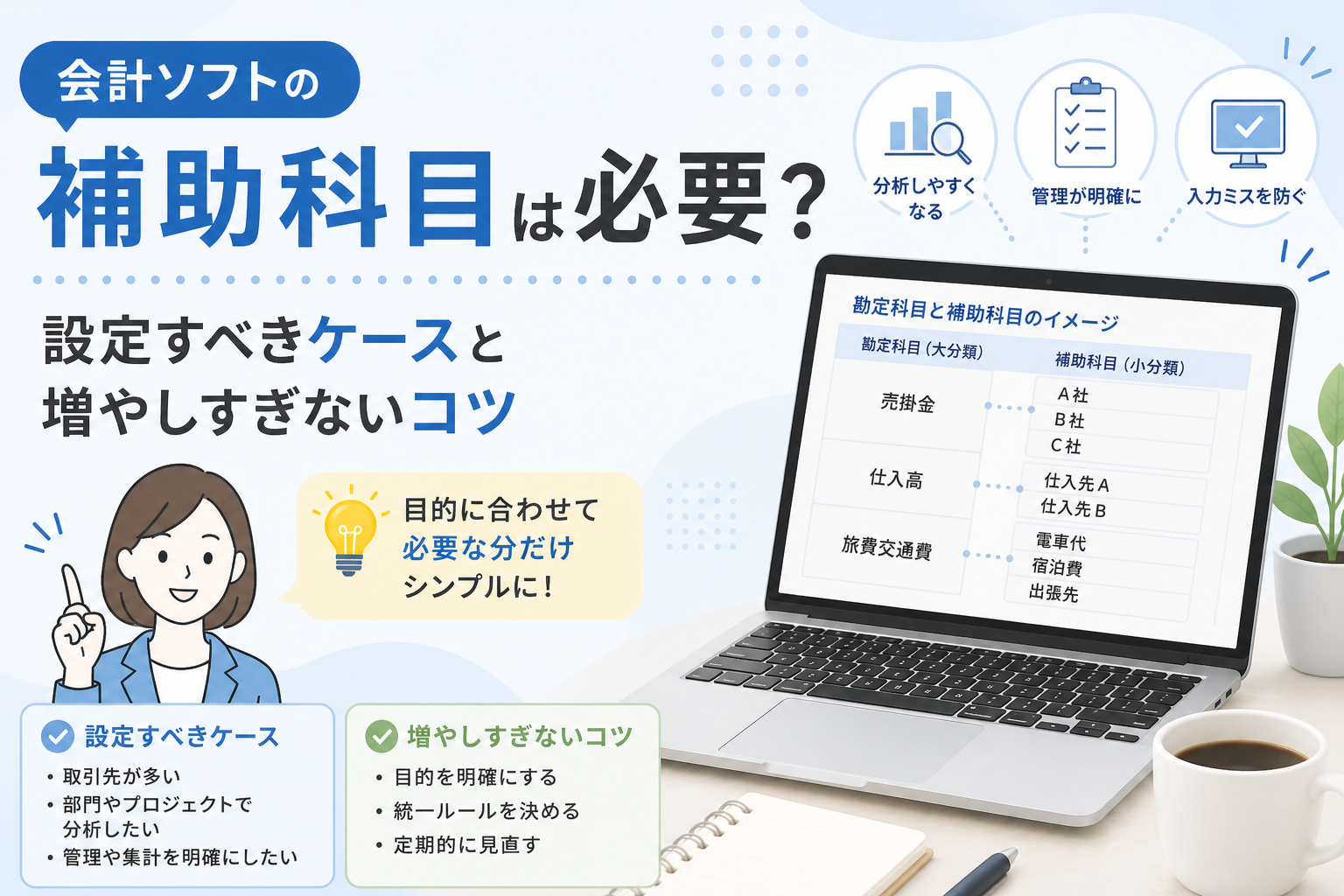 会計ソフトの補助科目について、設定すべきケースと増やしすぎないための整理方法を初心者向けに解説するアイキャッチ画像