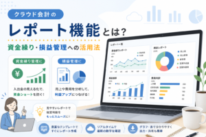 クラウド会計のレポート機能を使って、資金繰りや損益状況をグラフで確認し、経営判断に活用する方法を解説するアイキャッチ画像