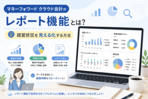 マネーフォワードクラウド会計のレポート機能を使って、収益・費用・キャッシュフローなどの経営状況をグラフで見える化する方法を解説するアイキャッチ画像