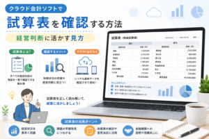 クラウド会計ソフトで試算表を確認し、勘定科目ごとの残高や損益・財務状況を把握して経営判断に活かす方法を解説するアイキャッチ画像