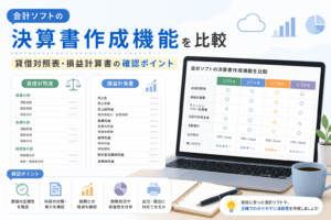 会計ソフトの決算書作成機能について、貸借対照表・損益計算書の出力や確認ポイントを比較し、決算作業に活かす方法を解説するアイキャッチ画像