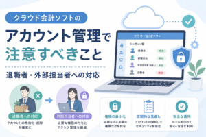 クラウド会計ソフトのアカウント管理において、退職者の権限削除や外部担当者のアクセス管理を行う場面を表したアイキャッチ画像