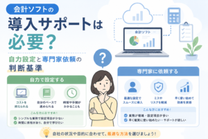 会計ソフトの導入サポートについて、自力設定と専門家依頼の違いや判断基準を比較しているアイキャッチ画像